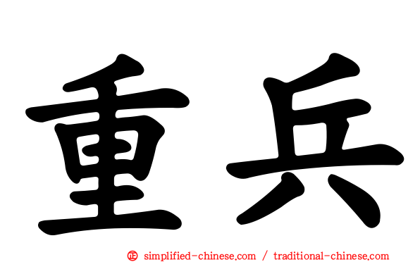 重兵