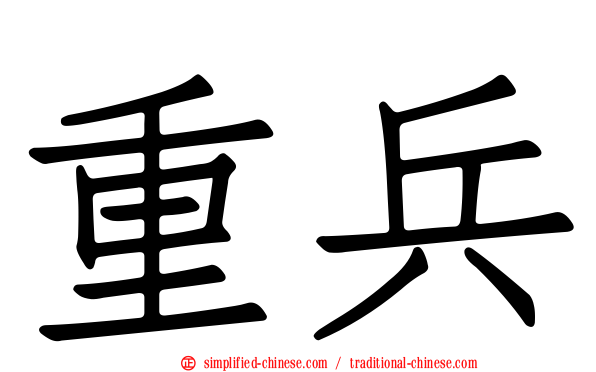 重兵