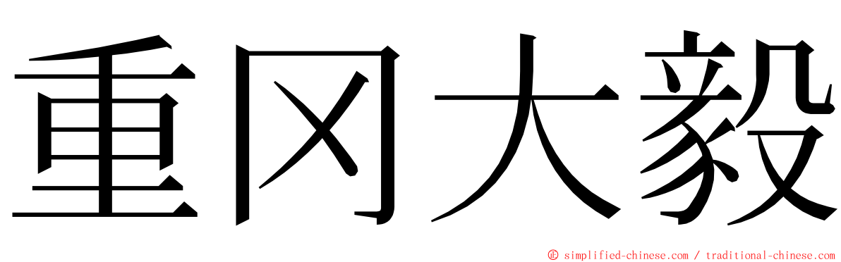 重冈大毅 ming font