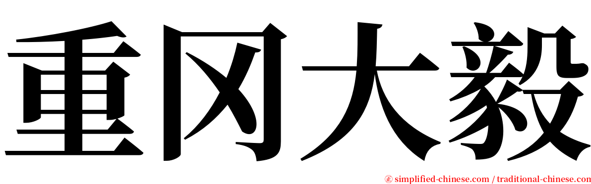 重冈大毅 serif font