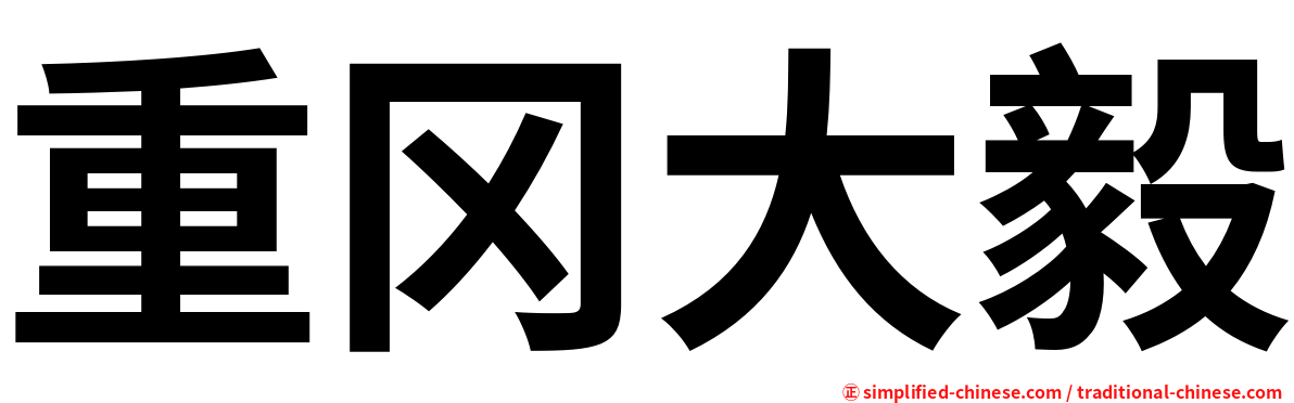 重冈大毅