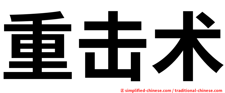 重击术