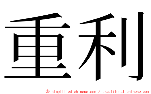 重利 ming font
