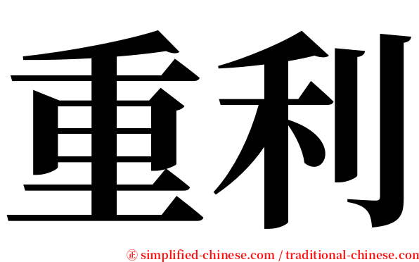 重利 serif font