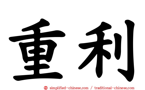 重利