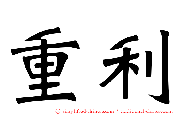 重利
