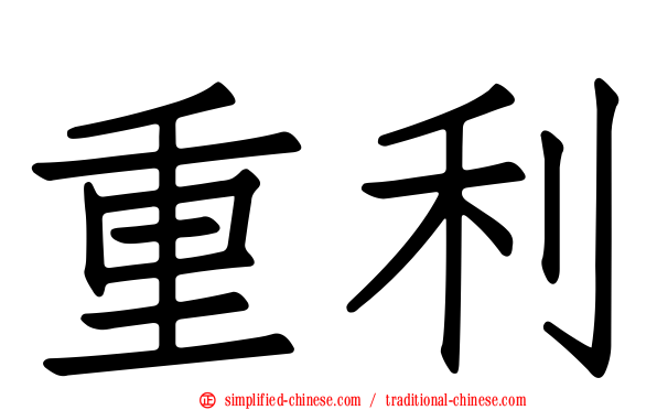 重利