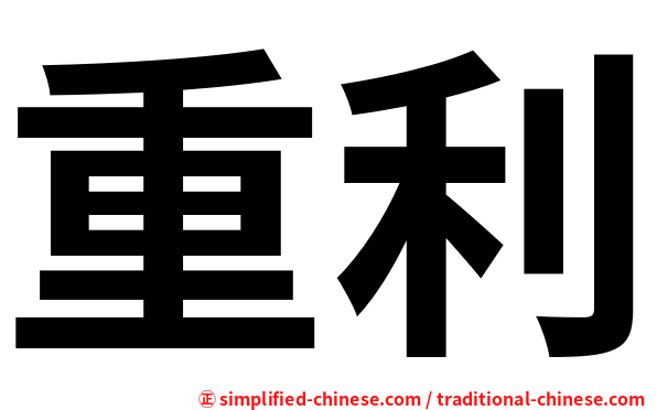 重利