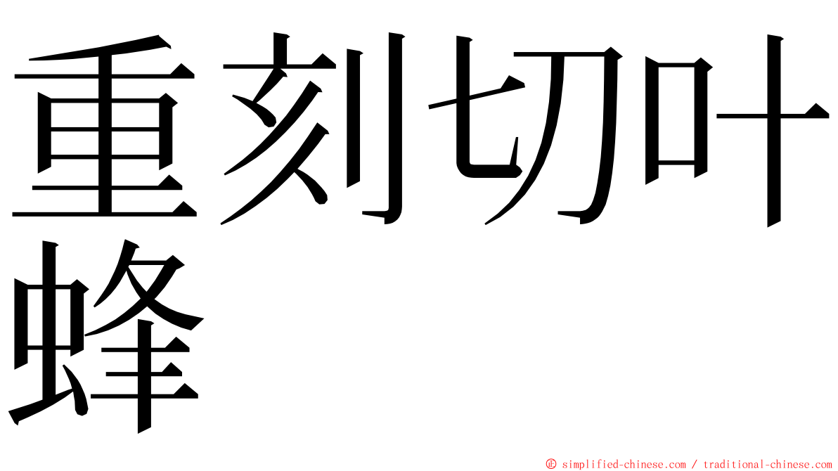 重刻切叶蜂 ming font