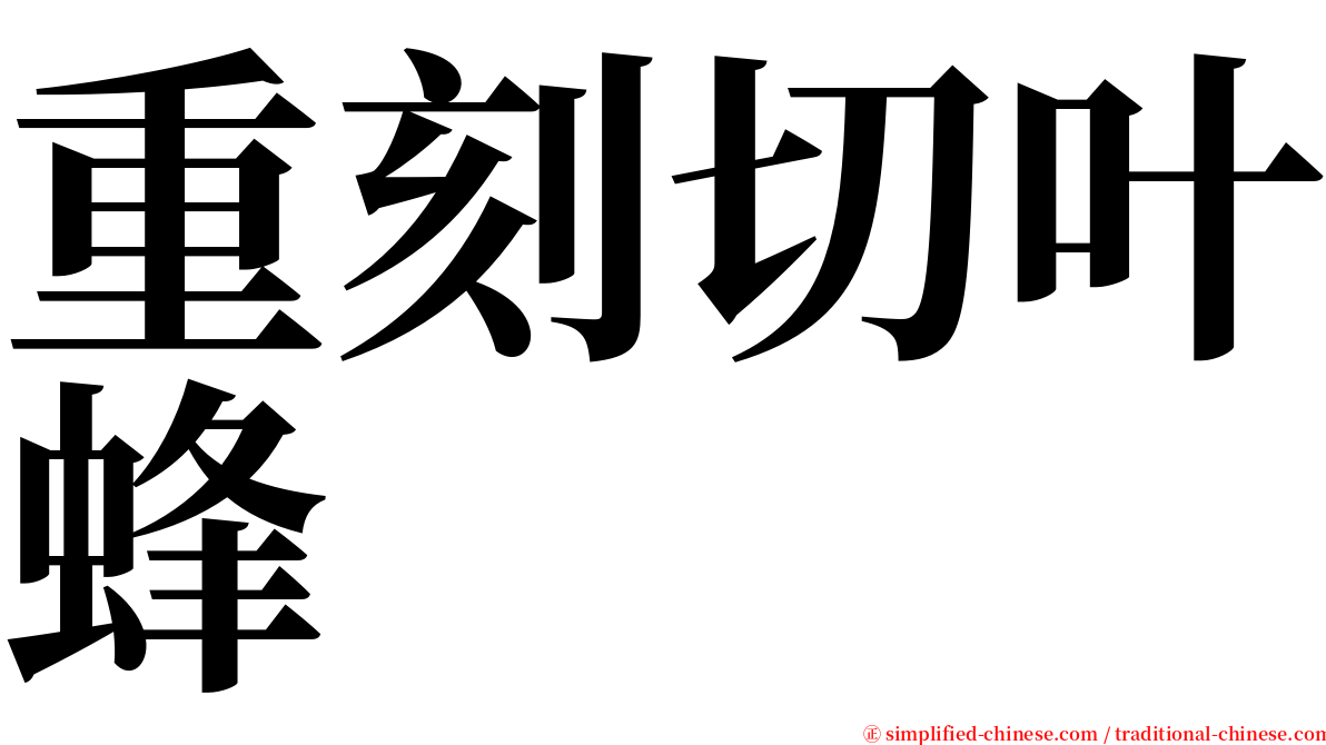 重刻切叶蜂 serif font