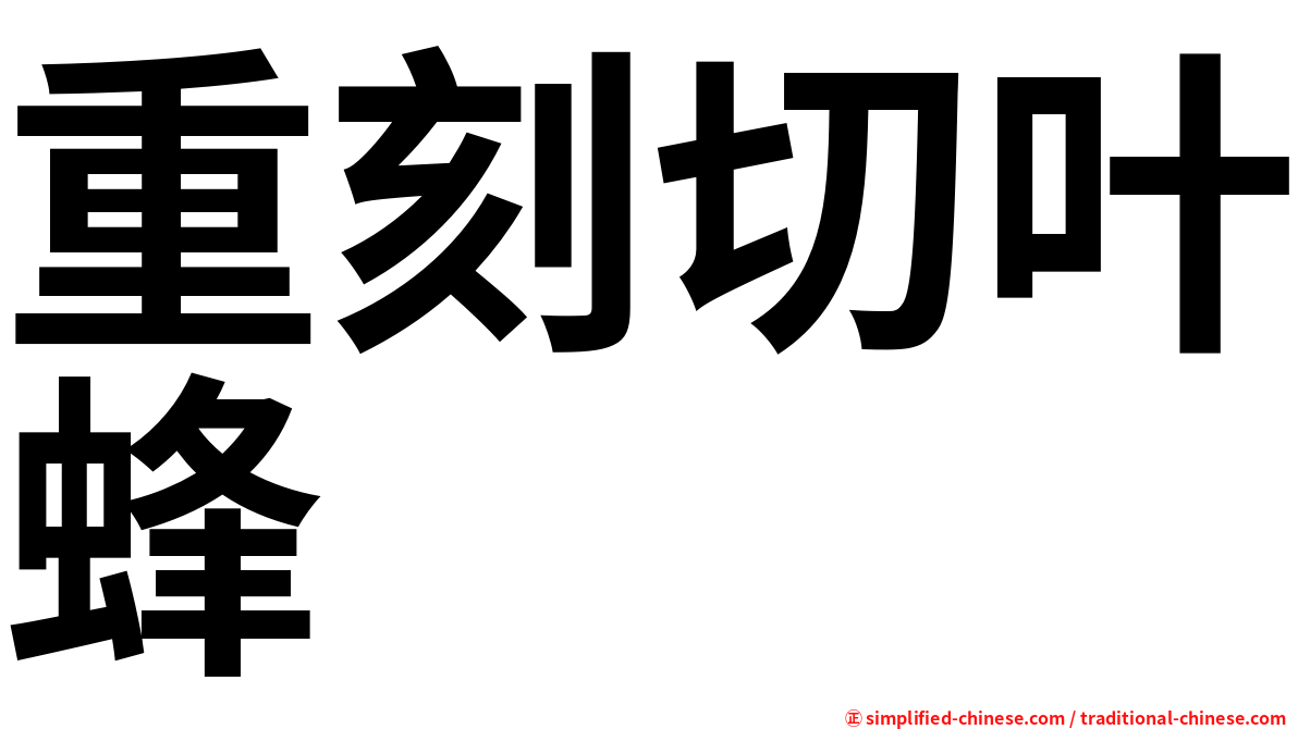 重刻切叶蜂
