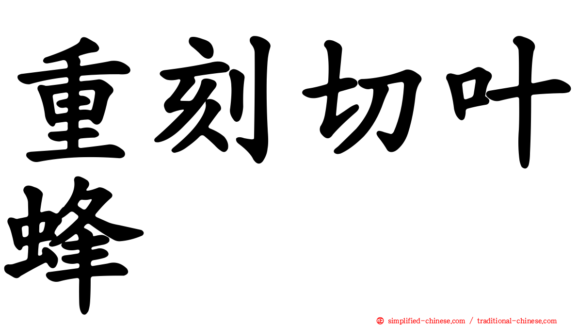 重刻切叶蜂