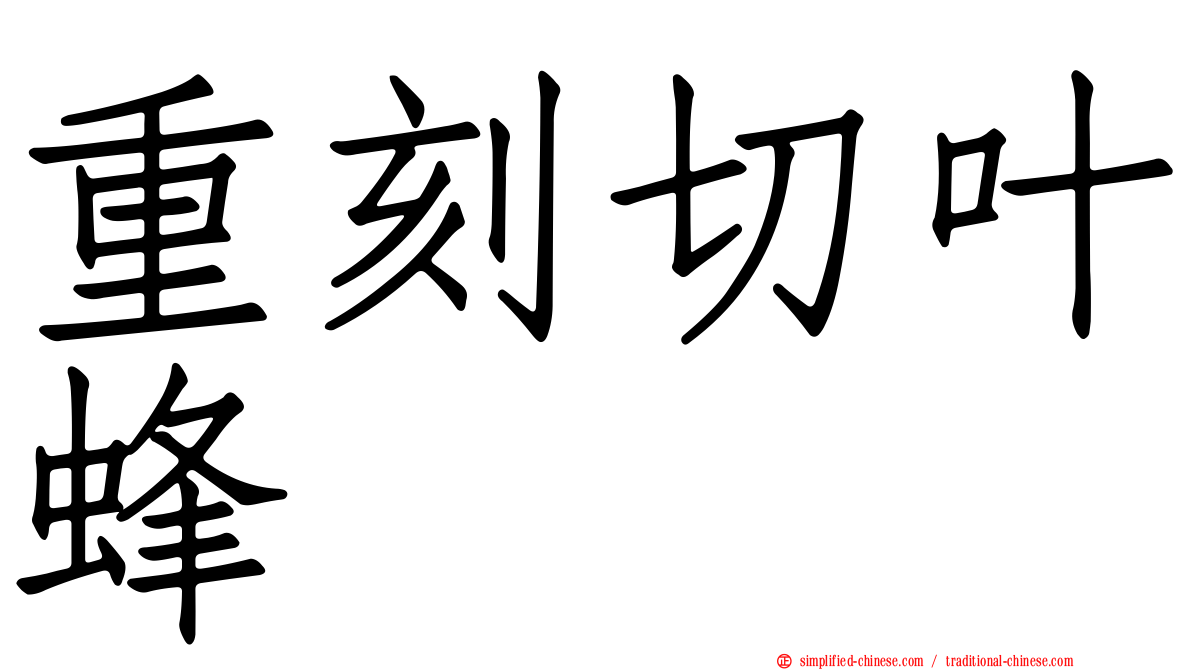 重刻切叶蜂