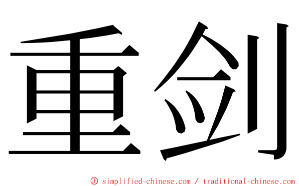 重剑 ming font