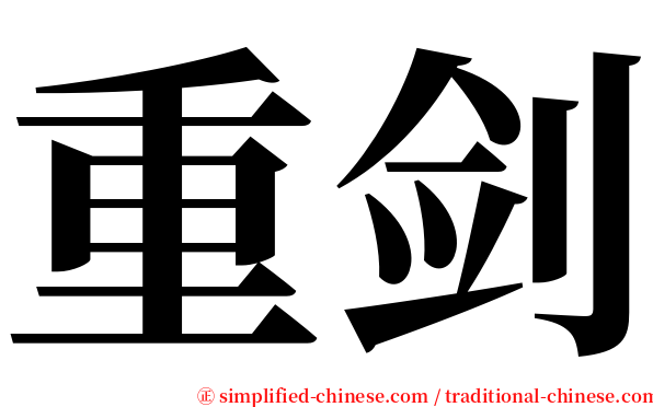 重剑 serif font