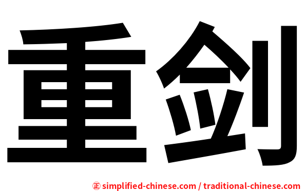 重剑