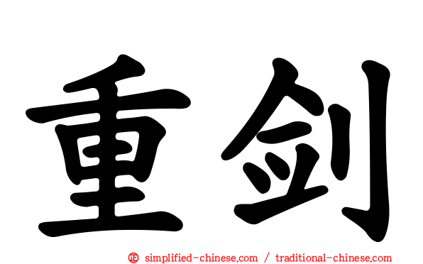 重剑
