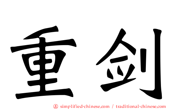 重剑