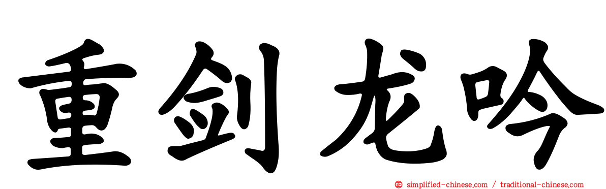 重剑龙吟
