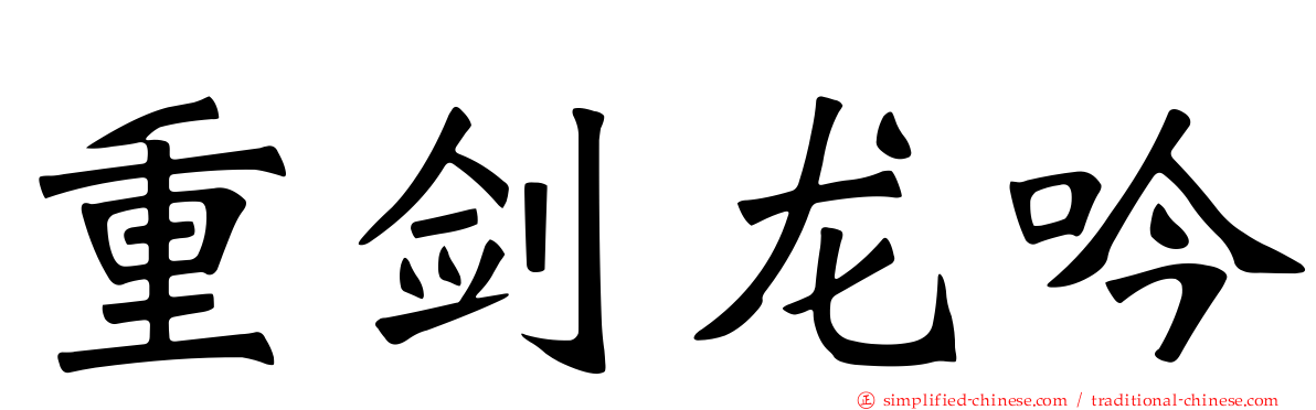重剑龙吟