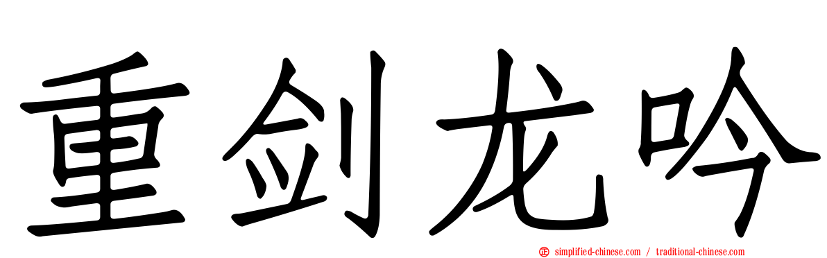 重剑龙吟