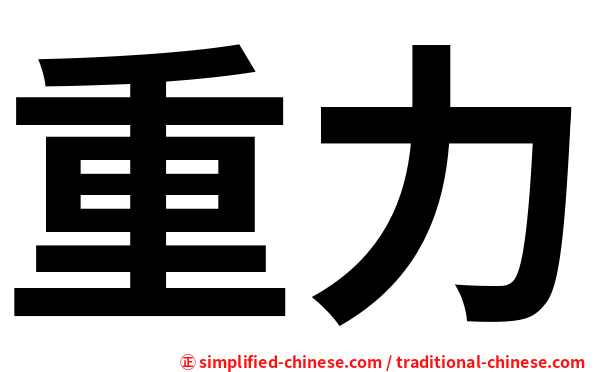 重力