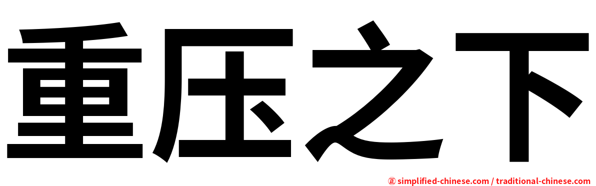 重压之下