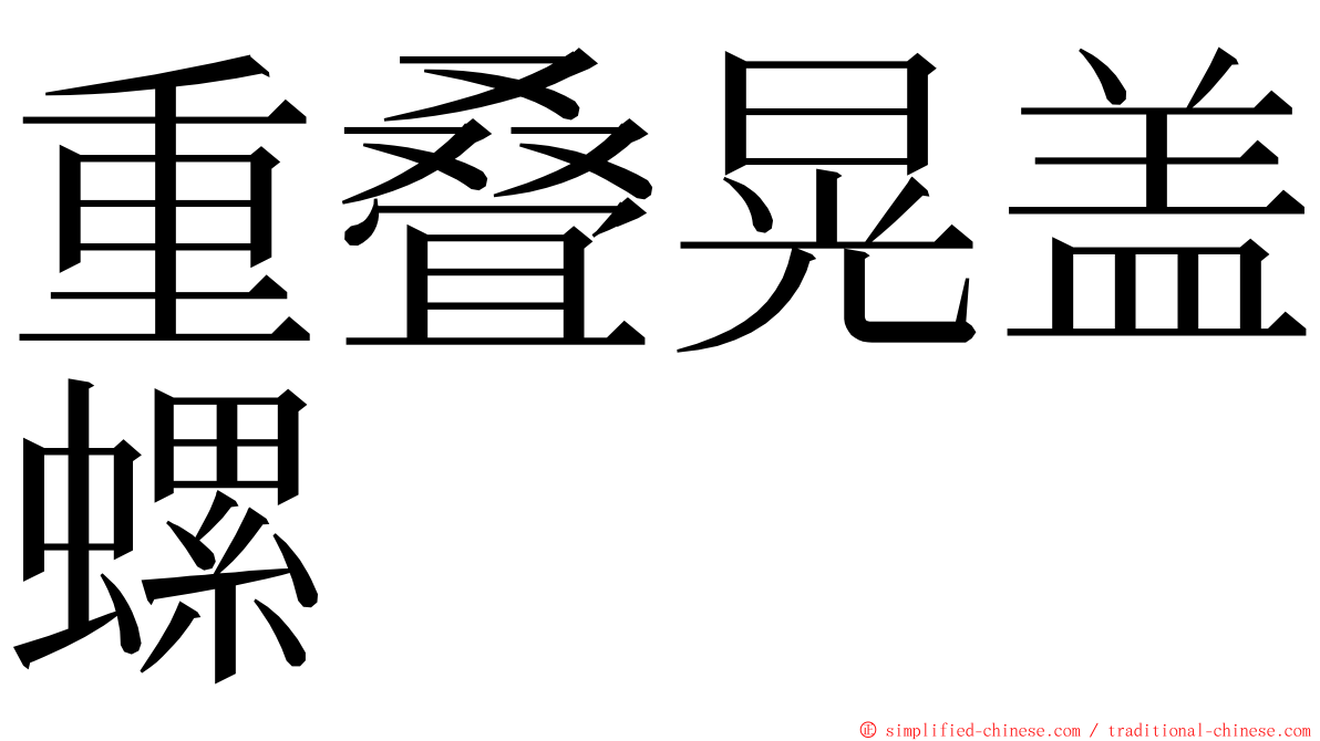 重叠晃盖螺 ming font