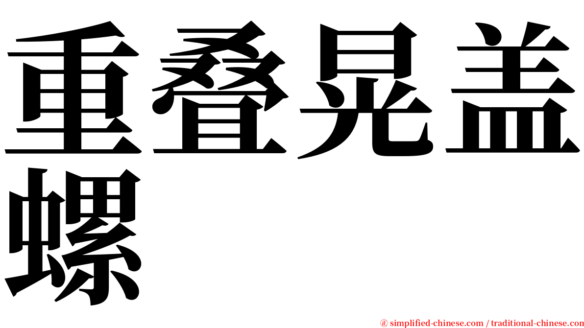 重叠晃盖螺 serif font