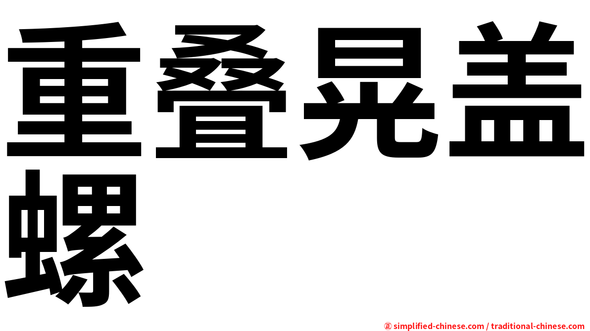 重叠晃盖螺