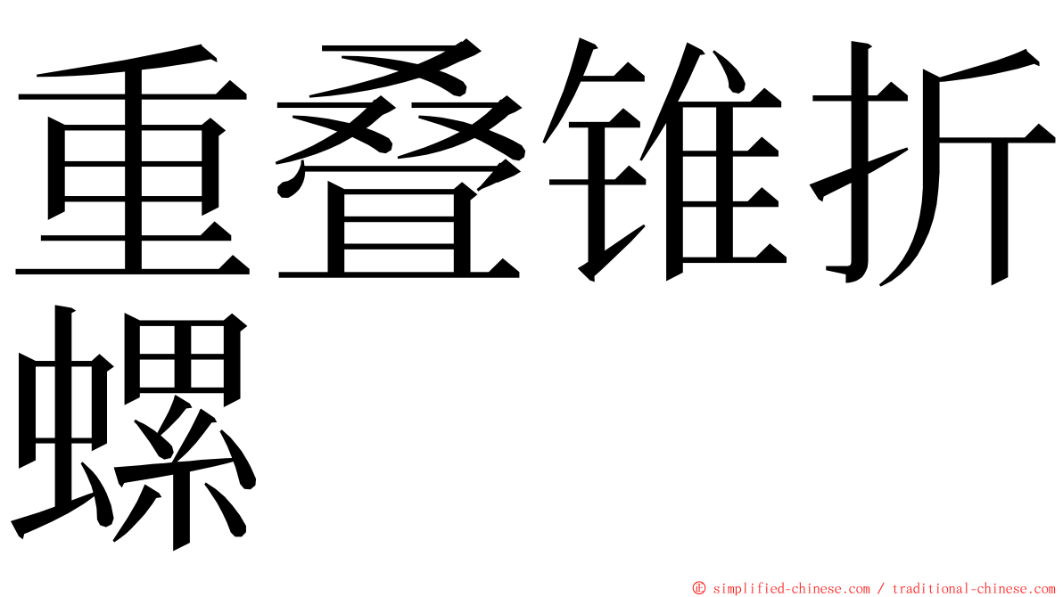 重叠锥折螺 ming font