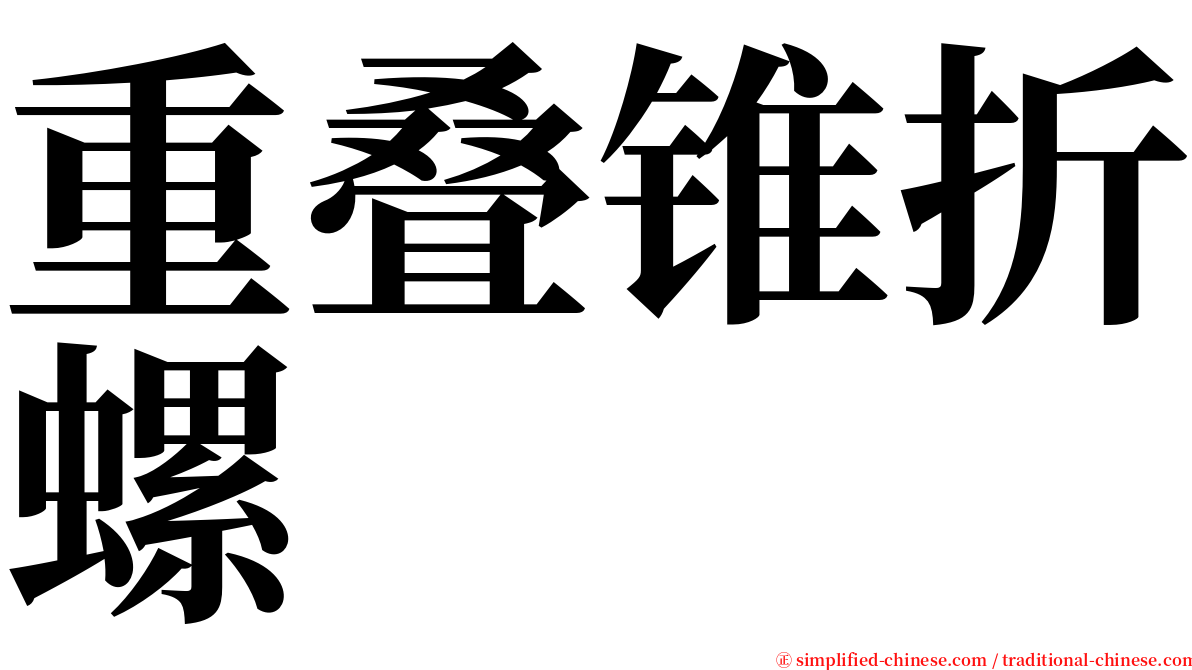 重叠锥折螺 serif font