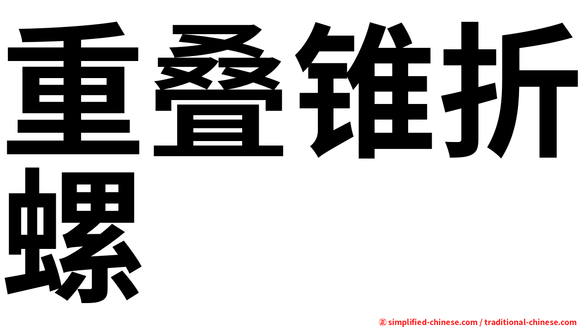 重叠锥折螺