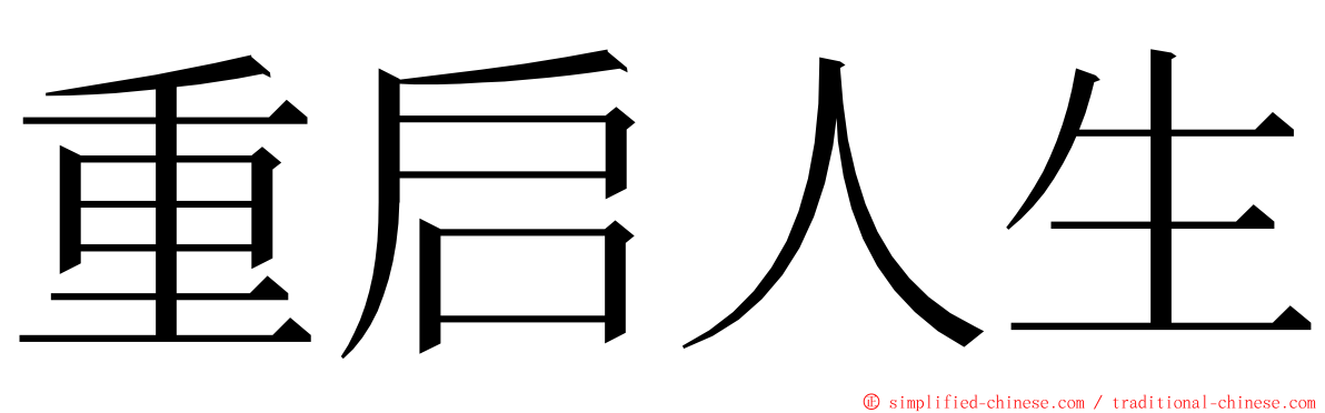 重启人生 ming font