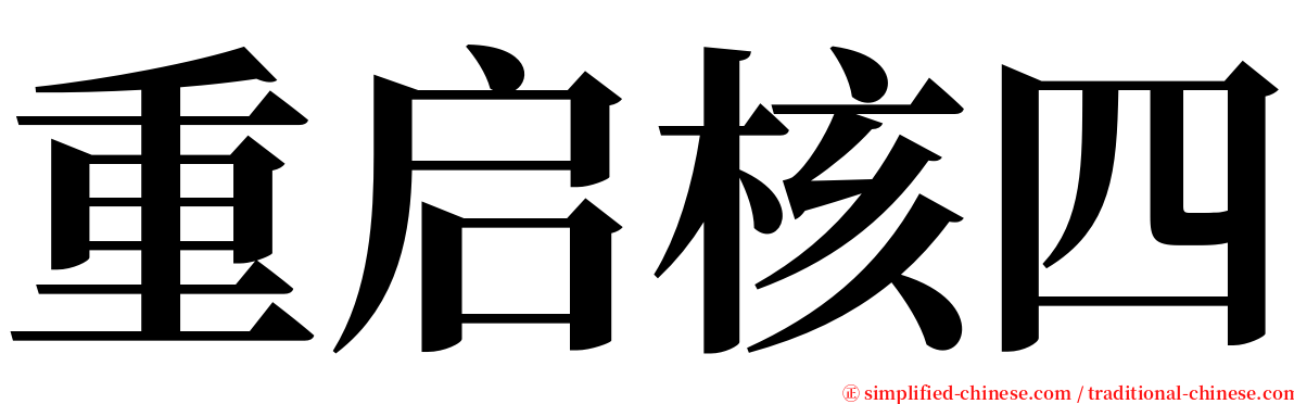 重启核四 serif font