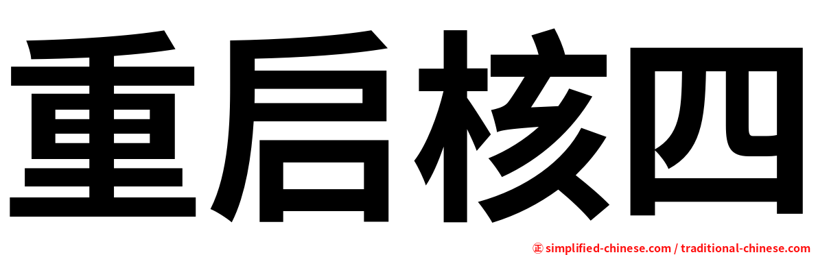 重启核四