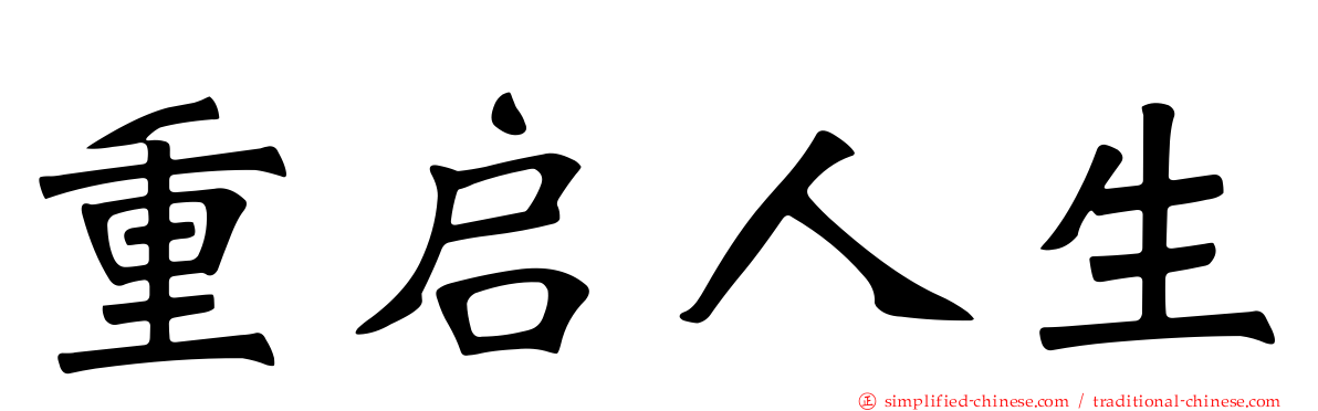 重启人生