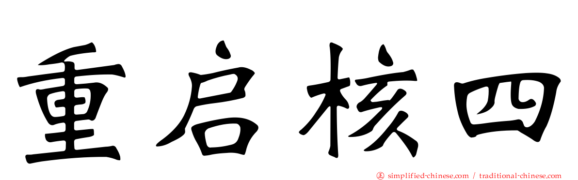 重启核四