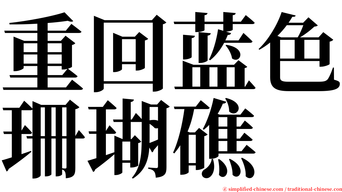 重回蓝色珊瑚礁 serif font