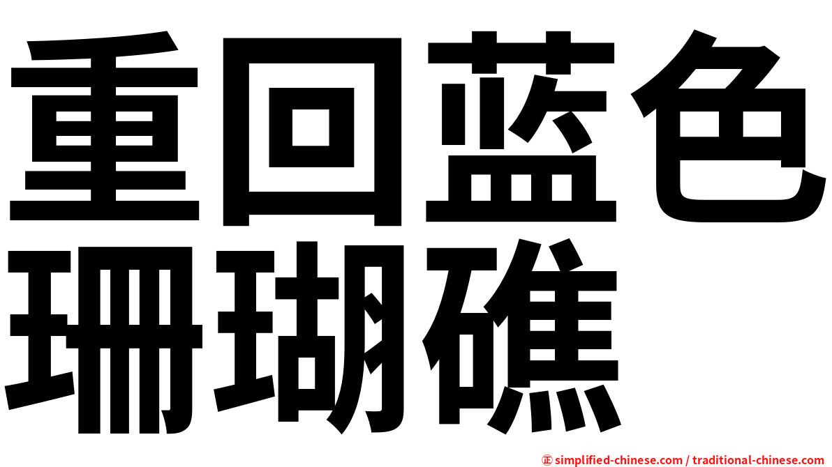 重回蓝色珊瑚礁