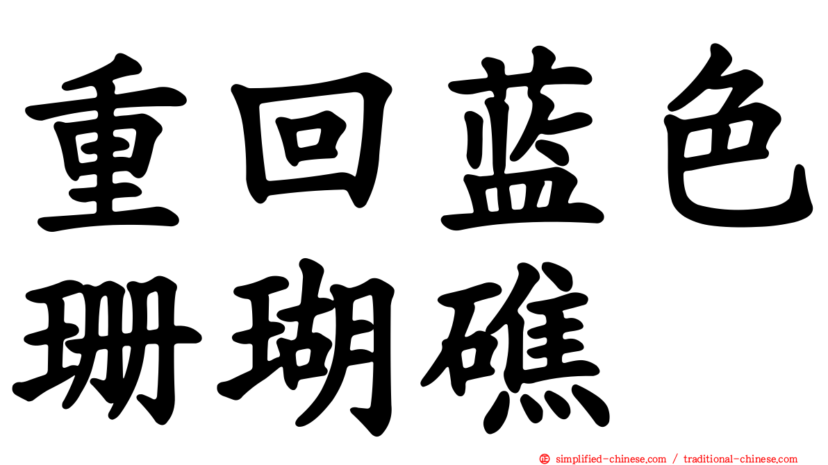重回蓝色珊瑚礁