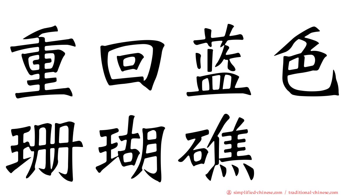 重回蓝色珊瑚礁