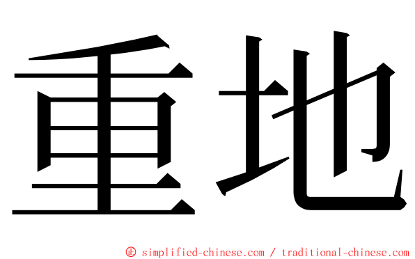 重地 ming font