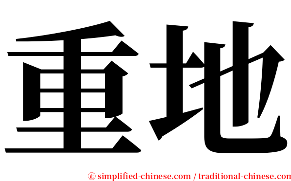 重地 serif font