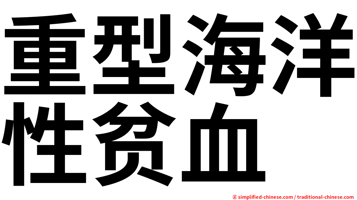 重型海洋性贫血