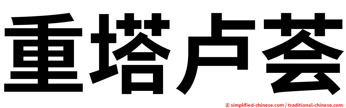 重塔卢荟