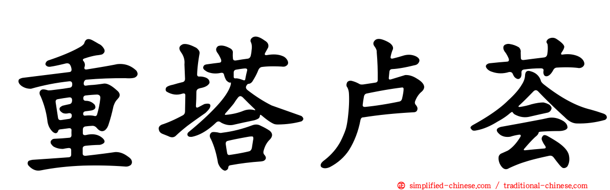 重塔卢荟