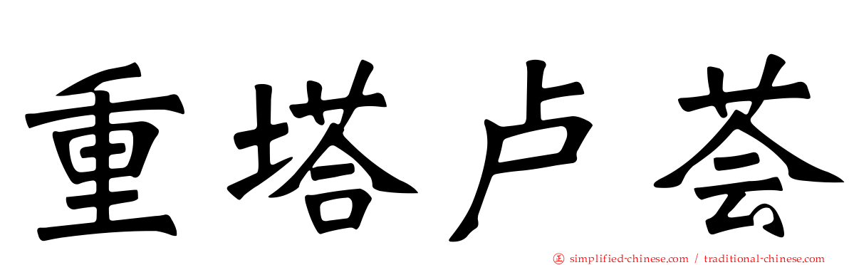 重塔卢荟