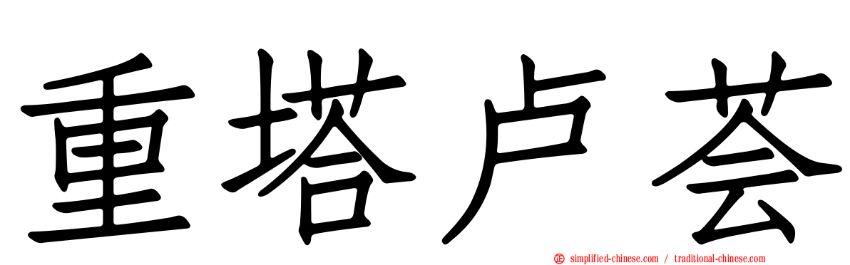 重塔卢荟