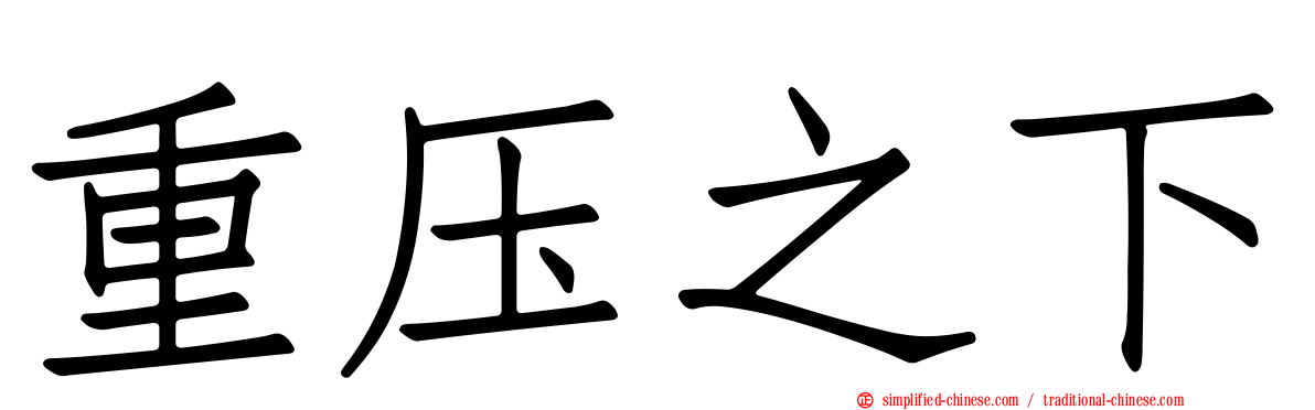 重压之下